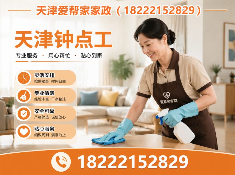 和平区天津爱帮家家政展示图